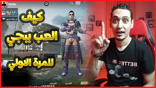 كيف العب ببجي موبايل اول مرة - تعليم ببجي للمبتدئين من الصفر 2025