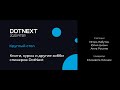 Елизавета Голенок — Круглый стол. Книги, курсы и другие хобби спикеров DotNext