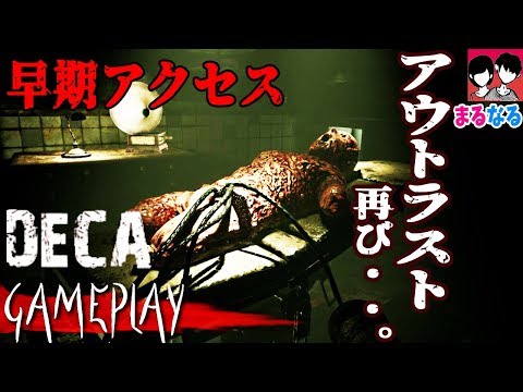 【初見様歓迎】【DECA】アウトラストの新作!?って勘違いする早期アクセスホラーゲーム!! - YouTube