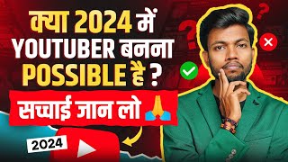 2024 में YouTuber बनना Possible नहीं है ❌ सच्चाई जान लो 🙏