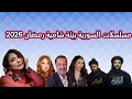 مسلسلات السورية بيئة شامية رمضان 2026 رمضانكم مع حسوني رمضان مسلسلات رمضان 