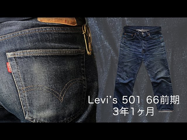 Levis 501 66前期を3年履いたらこんな色落ちになりました - YouTube