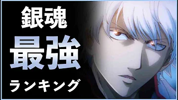 銀魂最強ランキング