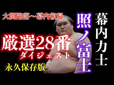 大相撲力士 照ノ富士まとめ 〜大関から序二段へ、そして奇跡の幕内復帰〜