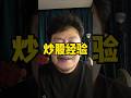考古经验 #股票 #股民 #股市