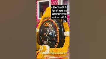 मासिक शिवरात्रि के दिन करें हल्दी और शमी पत्र का उपाय#ytshorts #shiv #mahadev #somvar #aaradhya884