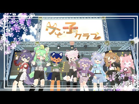 【VRC】ワン子クラブ！イベントライブ【Cグループ】