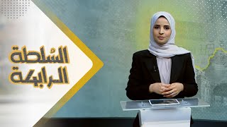 السلطة الرابعة | 10 - 12 - 2023 | تقديم صفاء عبد العزيز | يمن شباب