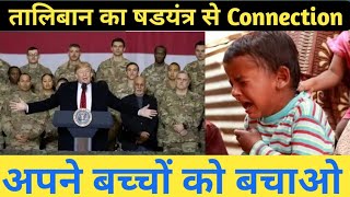 2 Important News in Hindi : टीKa से अपने बच्चों को बचायें |तालिबान का षडयंत्र से क्या Connection है