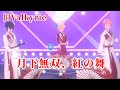 旧Valkyrieで月下無双、紅の舞 #月下無双、紅の舞