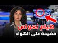 من هي هيام نعواس ضيفة الجزيرة التي خدعت الجميع فضيحة مخزية على الهواء كشفت حقيقتها