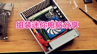 2000元组装迷你电脑主机分享，i7级处理器，小巧精致！