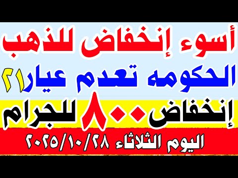 اسعار الذهب اليوم في مصر عيار 21 سعر الذهب عيار 21 اليوم الثلاثاء 2025 10 28 في مصر اسعار الذهب