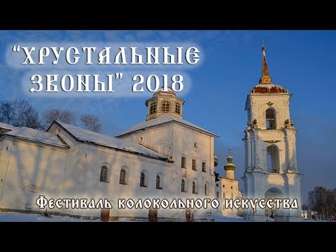 Каргополь. Хрустальные Звоны - 2018