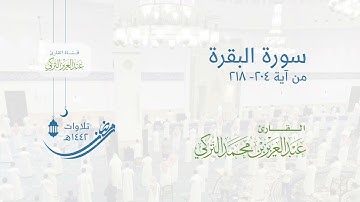 تراويح الليلة الثانية عشر كاملة للقارئ عبدالعزيز التركي | رمضان 1442هـ