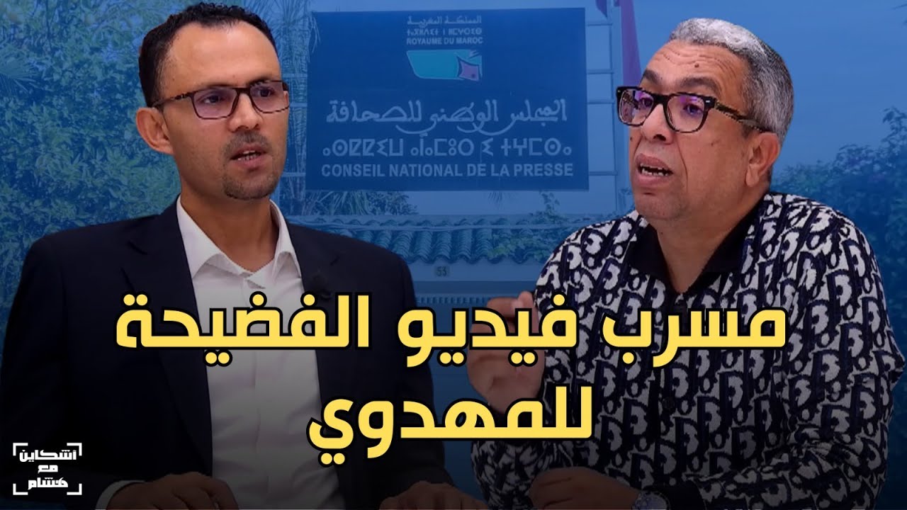 المهدوي يتحدث عن الجهة التي سربت فيديو الفضيحة/علاقة 
