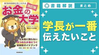 【お金の授業】エピローグ お金の勉強を通じて、学長がみんなに一番伝えたいこと【改訂版 お金の大学 P314〜P321】