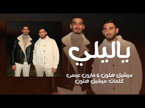 ياليلي ميشيل هلون ومارون عيسى     