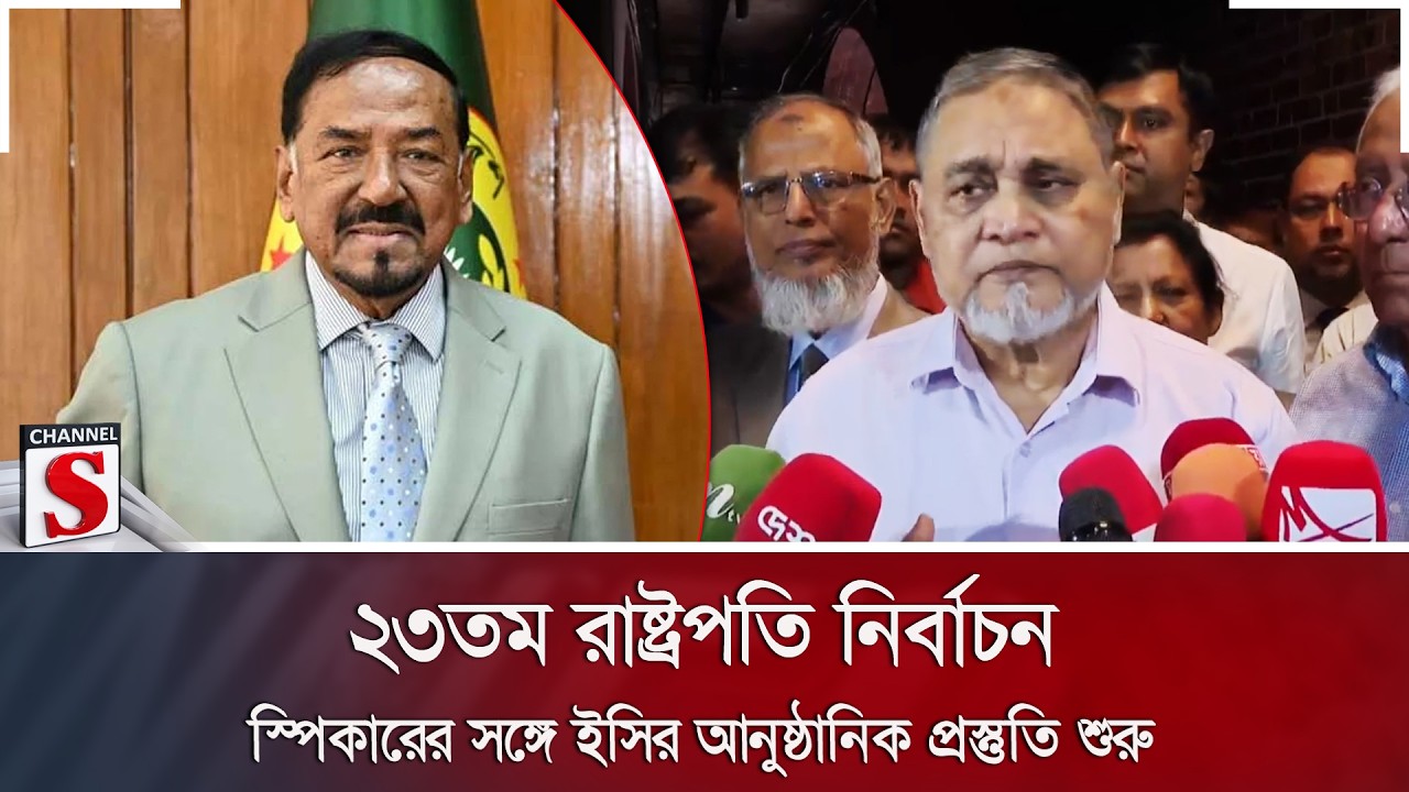 ২৩তম রাষ্ট্রপতি নির্বাচন: স্পিকারের সঙ্গে ইসির আনুষ্ঠানিক প্রস্তুতি শুরু | Channel S News
