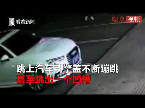 视频：醉酒男子跳上路边奥迪车顶