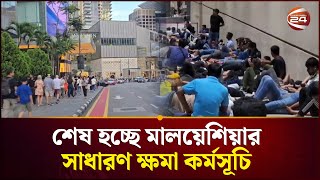 Download Lagu Malaysia's general amnesty program ends on April 30 | Malaysia Immigrant | Channel 24 MP3