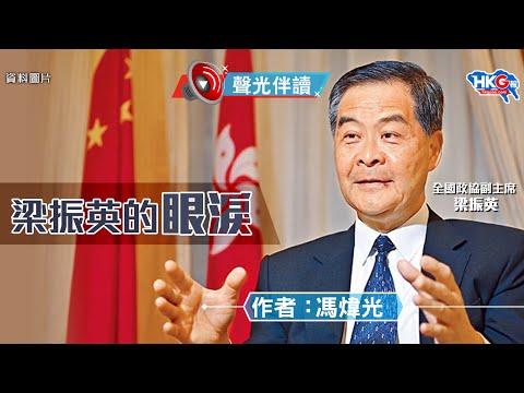 聲光伴讀《梁振英的眼淚》作者：馮煒光