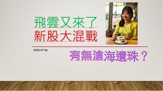 ［佛系投資理財頻道］7翻身! 飛雲又來了! 新股大混戰! 9986大山教育 8659 易和國際 368 德合集團 9990祖龍娛樂 9977山東鳳祥