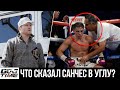 Что Сказал ТОГДА САНЧЕС В УГЛУ? Почему Головкин GGG Проиграл «Канело» | Новости Бокса