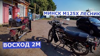 мотоцикл минск м125х (лесник) и  восход 2м покатушки по деревне