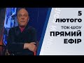 Ток-шоу "Прямий ефір" від 5 лютого 2020 року