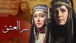 فيلم سينمائي - سرُّ العشق | Secret of Love Movie