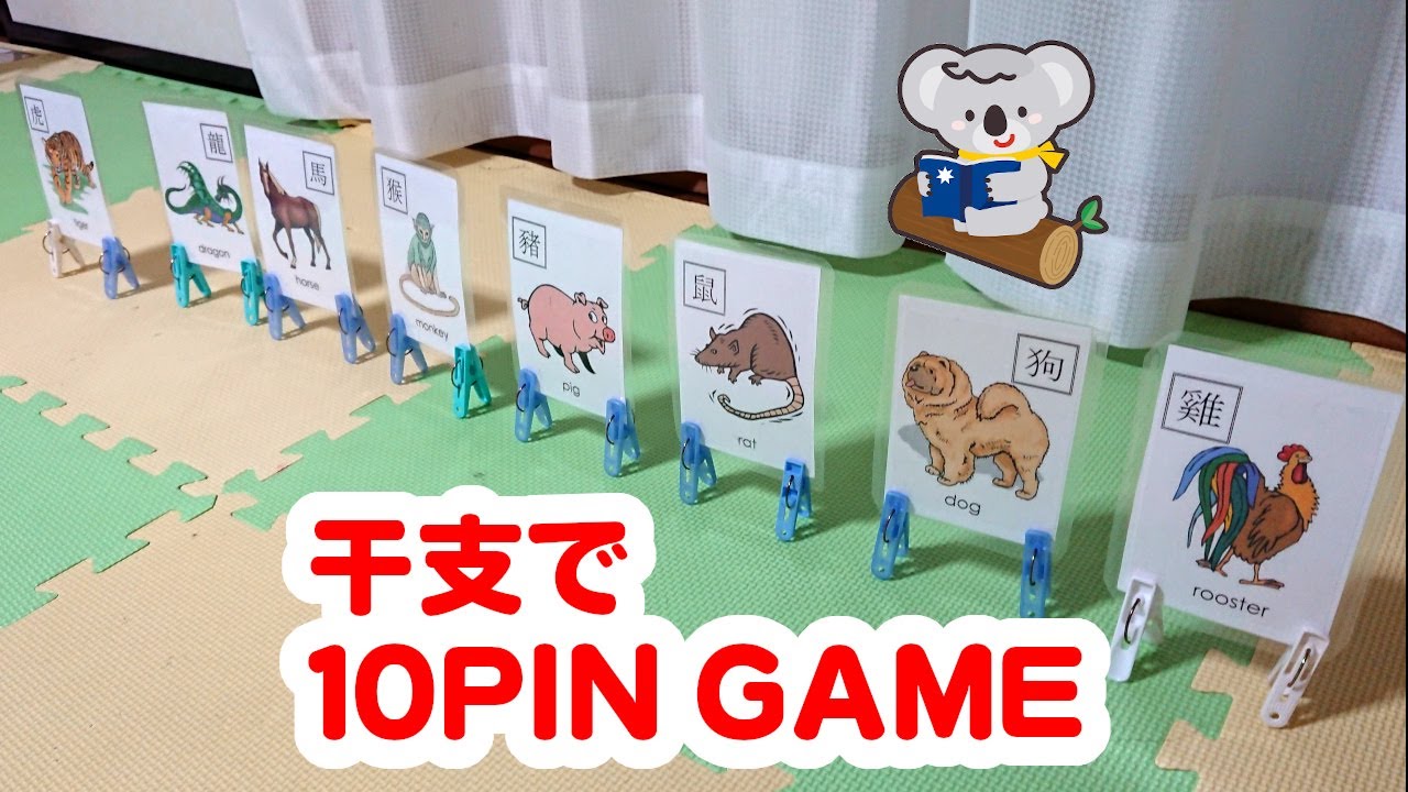 小学生英語 干支の10pin Game 長野市英会話 シェネン先生の英語教室 Clever Koala English Youtube