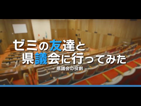 県議会 広報動画