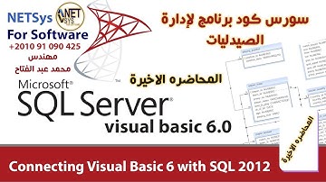 :.المحاضرة الاخيره .: سورس كود برنامج ادارة الصيدليات بلغه الفيجوال بيسك 6 + SQL2012