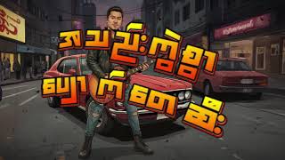 Rock N Roll Mood - Murn Htike