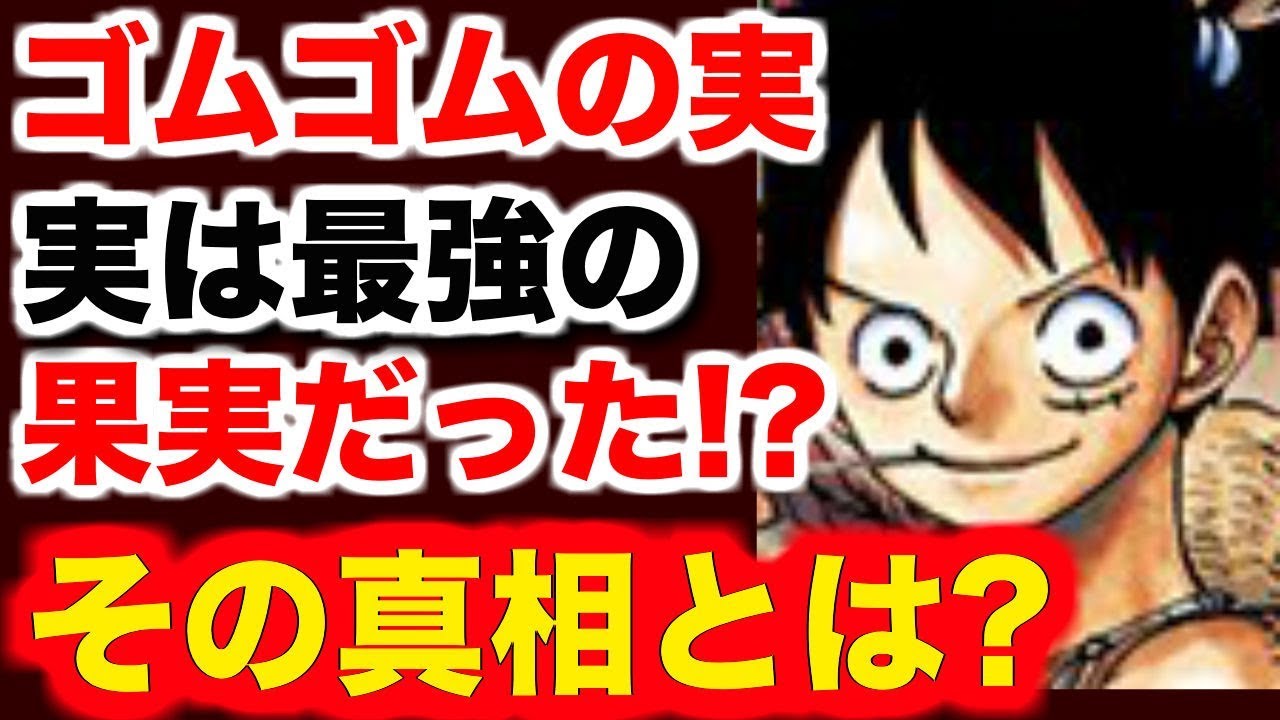 ワンピース 最新話 考察 実は最強だった ゴムゴムの果実 その真相に迫る One Piece 最新話 考察 Youtube