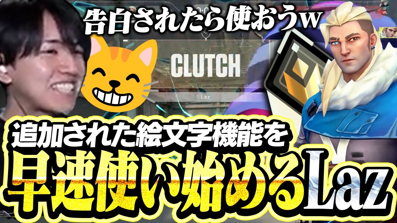追加された絵文字機能を試してみるLaz【VALORANT】