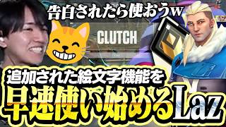 追加された絵文字機能を試してみるLaz【VALORANT】