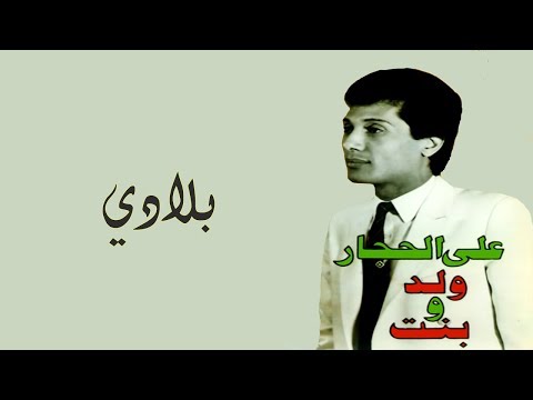 بلادي علي الحجار