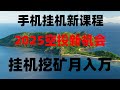 新手必看！手机挂机挖矿详细教程，日赚百元不是梦，手机挂机赚钱，空投项目收益榜TOP10，2025币圈新风口，免费空投+挖矿月入万元，手机挖矿日赚1000+！2025年最火项目，亲测有效