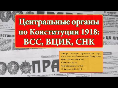 ИОГиП - Центральные органы власти по Конституции 1918 г. ВСС,