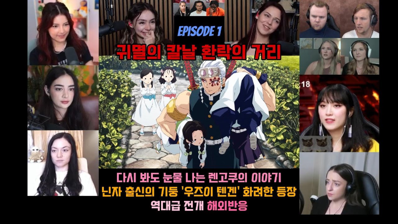 귀칼 유곽편 1화 해외반응 쿄쥬로의 아버지 등장 너무 슬픈 이야기와 화려한 기둥 텐겐의 등장 #애니 #귀멸의칼날 #귀칼 #우즈이텐겐 #무한열차 #렌고쿠