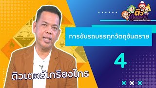 การขับรถบรรทุกวัตถุอันตราย 4