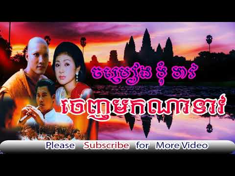 ចេញមកណាទាវ, ព្រហាមជាន់ឆាយ,អៀង ស៊ីធុល