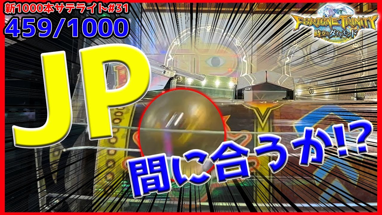 メダルゲーム　フォーチュントリニティ　パーソナルクルーン（偶数サテライト） hq720.jpg?sqp=-