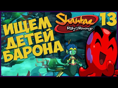 ◆  SHANTAE: Riskyu0027s Revenge - DIRECTORu0027S CUT ◆ 13. ИЩЕМ ДЕТЕЙ БАРОНА ◆ прохождение на русском