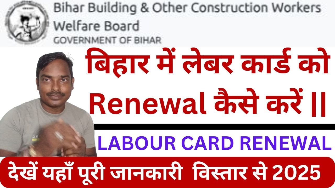 labour-card-bihar-renewal-process-2025
