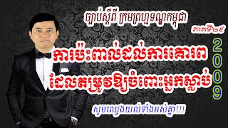 ២៩. ការប៉ះពាល់ដល់សេចក្តីថ្លៃថ្នូរ, ការប៉ះពាល់ដល់ការគោរពដែលតម្រូវឱ្យចំពោះអ្នកស្លាប់, ក្រមព្រហ្មទណ្ឌ