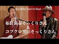 布袋寅泰&コブクロそっくりさんで、Soul to Soul 🎸🎤