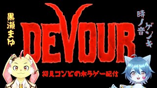 【DEVOUR】初見プレイ二人組のホラゲー協力プレイ配信 With 黒瀬まゆ